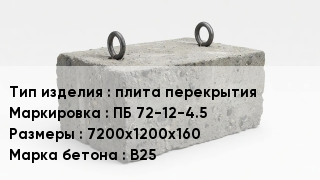 ЖБИ плита перекрытия ПБ 72-12-4.5 7200х1200х160 В25